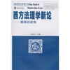 

西方法理学新论：解释的视角