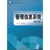 

管理信息系统（第2版）/21世纪高等院校创新精品规划教材