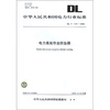 

DL/T 1147-2009-电力高处作业防坠器