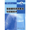 

智能建筑系统集成与控制技术