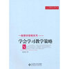 

学会学习教学策略