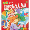 

0-3岁·低幼趣味认知：动物篇