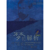 

梦的解析