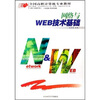 

全国高职计算机专业教材网络与WEB技术基础