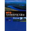 

WTO与环境保护能力建设