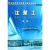 

职业技能培训教程与鉴定试题集注聚工教程
