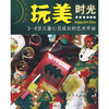 

玩美时光：3-6岁儿童心灵成长的艺术手册