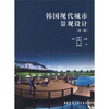 

韩国现代城市景观设计第2版