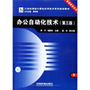 

办公自动化技术第3版/21世纪高校计算机应用技术系列规划教材·基础教育系列