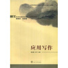 

21世纪职业院校规划教材·大学语文系列应用写作