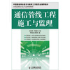 

通信管线工程施工与监理/21世纪高职高专电子信息类规划教材