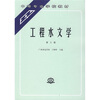 

中等专业学校教材：工程水文学（第3版）