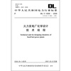 

火力发电厂化学设计技术规程