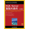 

SQL Server 数据库教程（2008版）