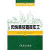 

丙烯腈装置操作工