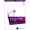 

程序设计基础（C语言版）/21世纪高等学校规划教材·计算机科学与技术