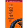 

日语学习例解活用词典