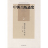 

中国出版通史2：魏晋南北朝卷
