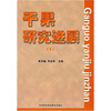 

干果研究进展5