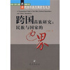 

跨国苗族研究民族与国家的边界