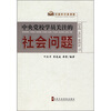 

中央党校学员关注的社会问题