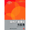 

现代广告理论与实务第2版/21世纪高等院校市场营销专业规划教材