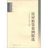 

判案论法丛书：房屋租赁案例精选