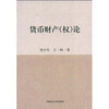 

货币财产（权）论