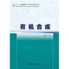 

普通高等教育化学类专业规划教材·化学与应用化学丛书：有机合成