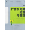 

广告公司的经营与管理：对广告经营者的全面指引（第2版）