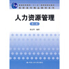 

人力资源管理（第3版）/普通高等教育“十一五”国家级规划教材·高职高专精品教材系列
