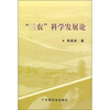 

“三农”科学发展论