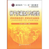 

高职高专“十一五”规划教材·农林牧渔系列：种子贮藏加工与检验