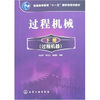 

过普通高等教育“十一五”国家级规划教材过程机械下册过程机器