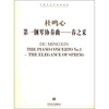 

中国当代作曲家曲库·杜鸣心第一钢琴协奏曲：春之采