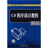 

21世纪高等学校规划教材C#程序设计教程