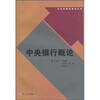 

复旦博学·大学管理类教材丛书：中央银行概论（第2版）
