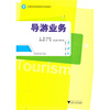 

高等院校旅游管理专业规划教材导游业务
