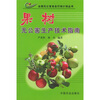 

果树无公害生产技术指南