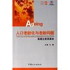 

人口老龄化与老龄问题高级公务员读本