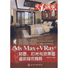 

完美“视”界：3dsMax+Vray材质、灯光与效果图渲染技术精粹（附赠DVD光盘1张）