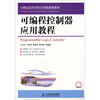 

可编程控制器应用教程