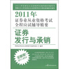 

2011年证券业从业资格考试全程应试辅导精要证券发行与承销