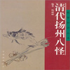 

清代扬州八怪
