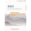 

承德市社会经济发展研究