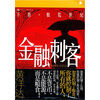 

金融刺客（下卷）：粮荒世纪