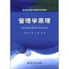 

21世纪高等开放教育系列教材：管理学原理