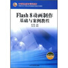 

中等职业教育规划教材Flash 8动画制作基础与案例教程