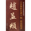 

赵孟頫帝师胆巴碑帖技法精讲（竖排）
