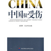 

中国很受伤